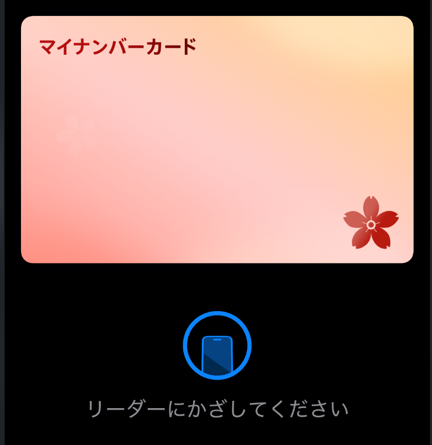 iPhoneにマイナンバーカードを登録してみた