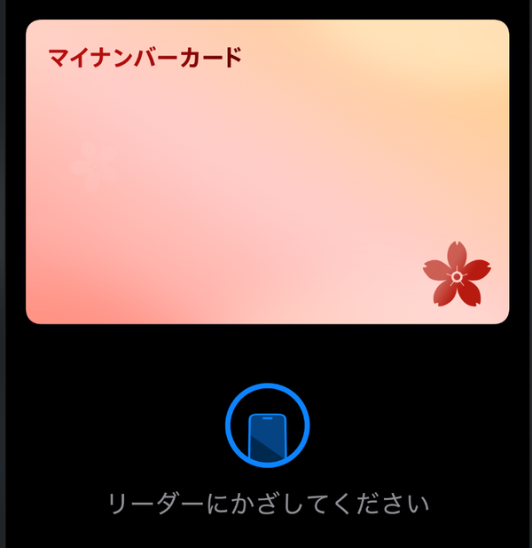 iPhoneにマイナンバーカードを登録してみた